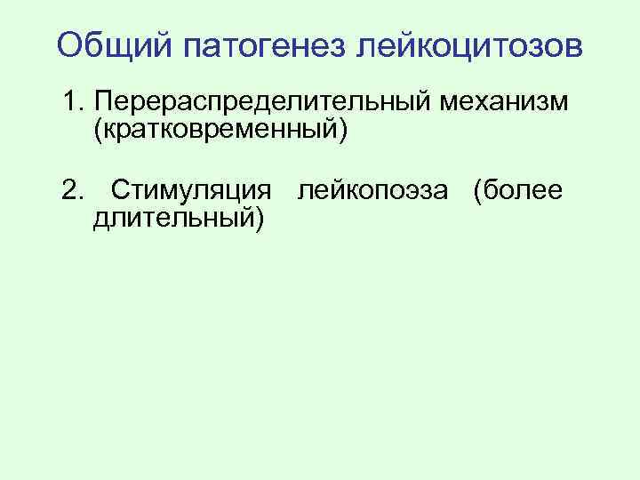 Общий патогенез лейкоцитозов 1. Перераспределительный механизм (кратковременный) 2. Стимуляция лейкопоэза (более длительный) 