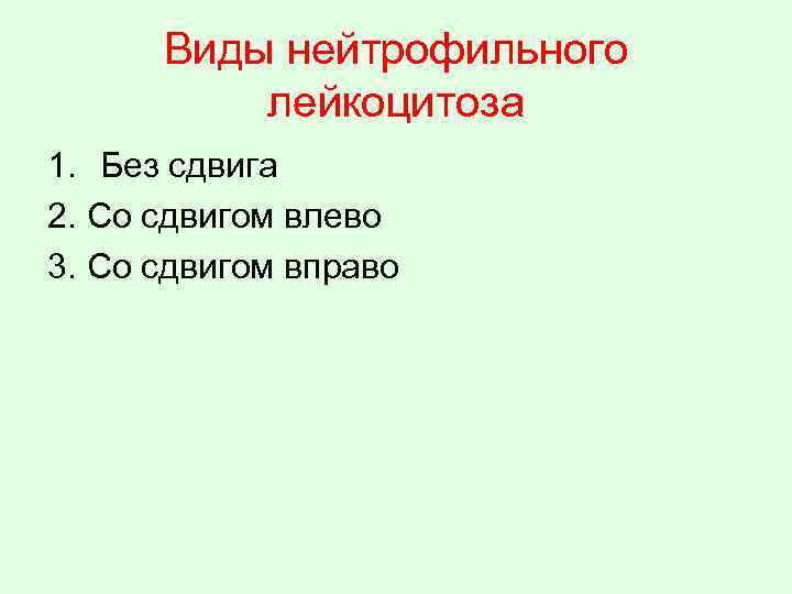 Виды нейтрофильного лейкоцитоза 1. Без сдвига 2. Со сдвигом влево 3. Со сдвигом вправо