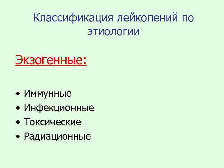 Классификация лейкопений по этиологии Экзогенные: • • Иммунные Инфекционные Токсические Радиационные 