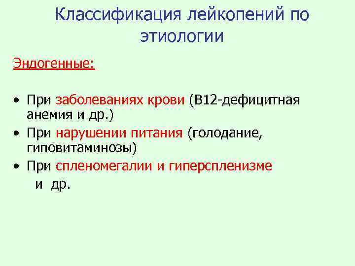 Классификация лейкопений по этиологии Эндогенные: • При заболеваниях крови (В 12 -дефицитная анемия и