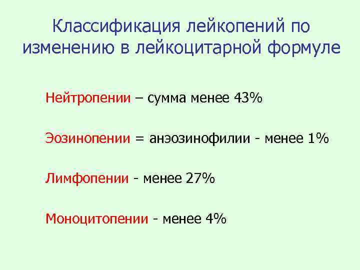Классификация лейкопений по изменению в лейкоцитарной формуле Нейтропении – сумма менее 43% Эозинопении =