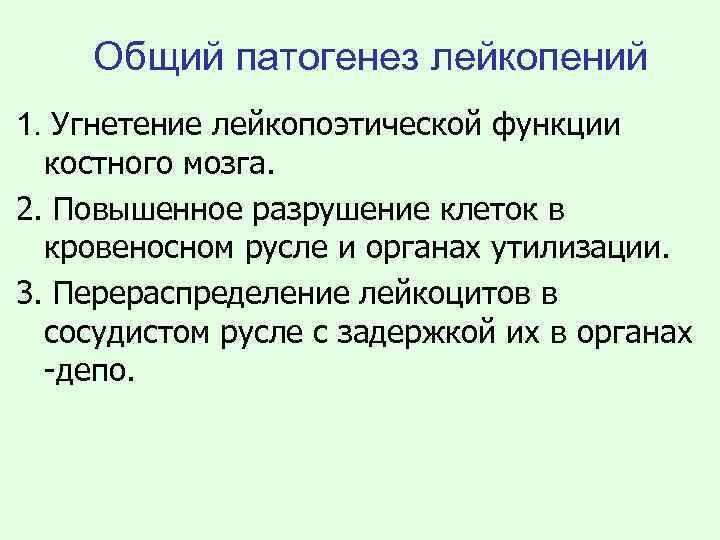 Общий патогенез лейкопений 1. Угнетение лейкопоэтической функции костного мозга. 2. Повышенное разрушение клеток в