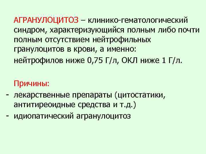 АГРАНУЛОЦИТОЗ – клинико-гематологический синдром, характеризующийся полным либо почти полным отсутствием нейтрофильных гранулоцитов в крови,