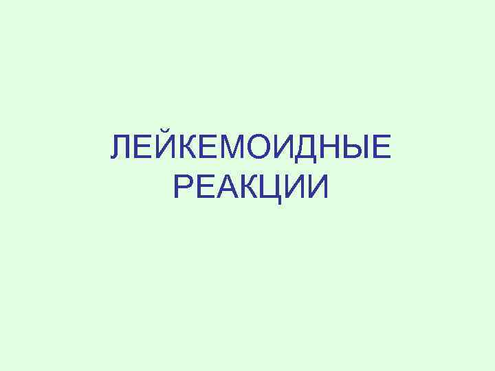 ЛЕЙКЕМОИДНЫЕ РЕАКЦИИ 