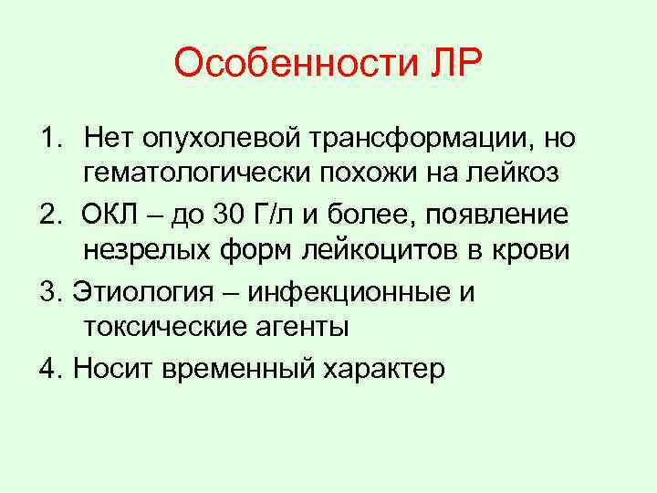Особенности ЛР 1. Нет опухолевой трансформации, но гематологически похожи на лейкоз 2. ОКЛ –