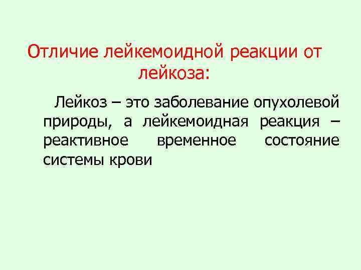 Лейкозы лейкемоидные реакции. Отличие лейкемоидных реакций от лейкозов. Лейкоз и лейкемоидная реакция. Механизмы развития лейкемоидных реакций. Понятие о лейкемоидных реакциях.