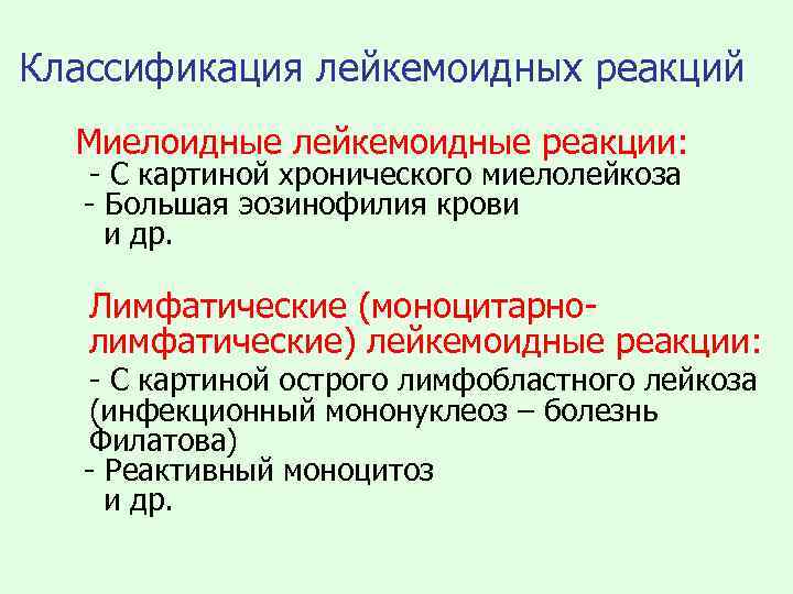 Классификация лейкемоидных реакций Миелоидные лейкемоидные реакции: - С картиной хронического миелолейкоза - Большая эозинофилия