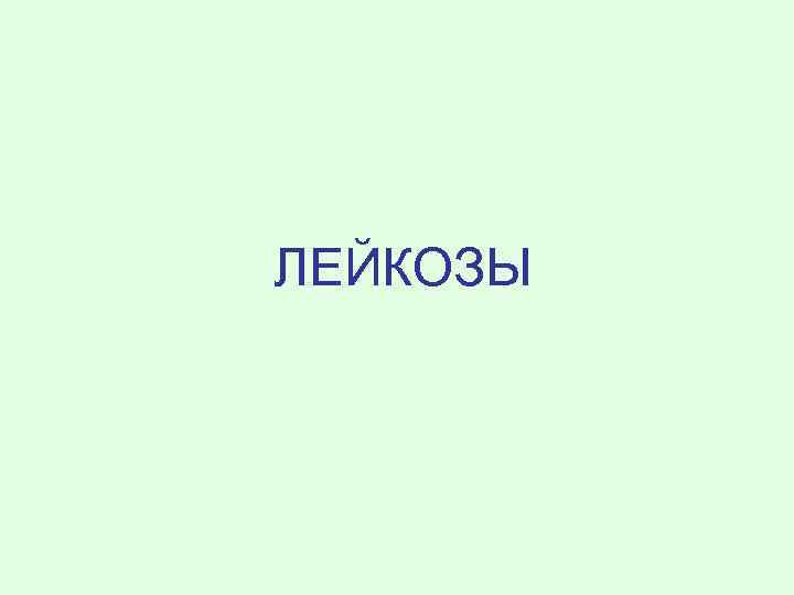 ЛЕЙКОЗЫ 