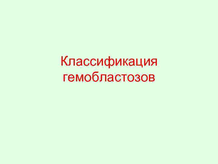 Классификация гемобластозов 
