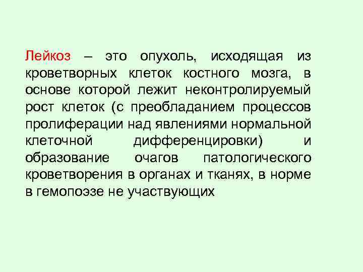 Лейкоз – это опухоль, исходящая из кроветворных клеток костного мозга, в основе которой лежит