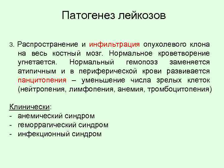 Патогенез лейкозов 3. Распространение и инфильтрация опухолевого клона на весь костный мозг. Нормальное кроветворение