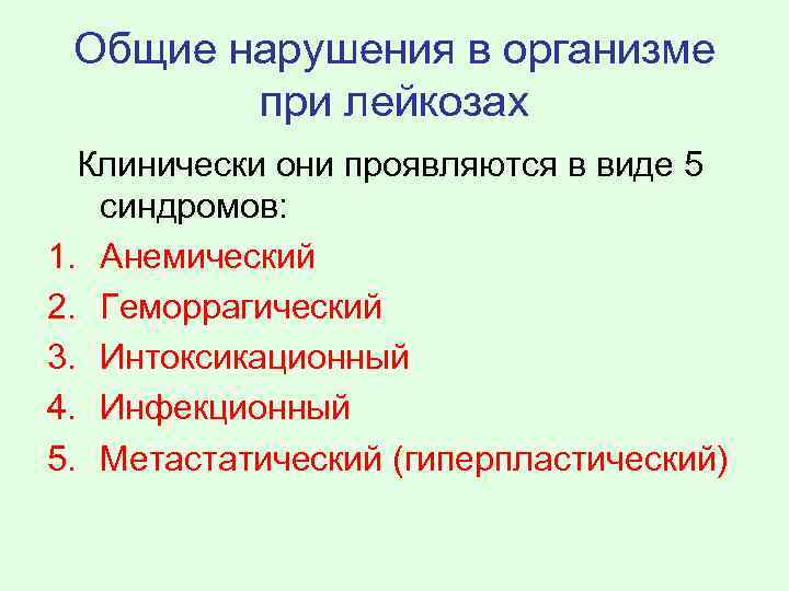 Общие нарушения в организме при лейкозах Клинически они проявляются в виде 5 синдромов: 1.
