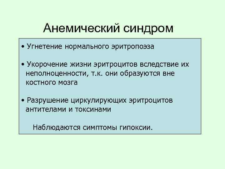 Угнетение эритропоэза. Анемический синдром. Угнетение нормального эритропоэза и укорочение жизни эритроцитов. Токсико анемический синдром. Анемический синдром проявления.