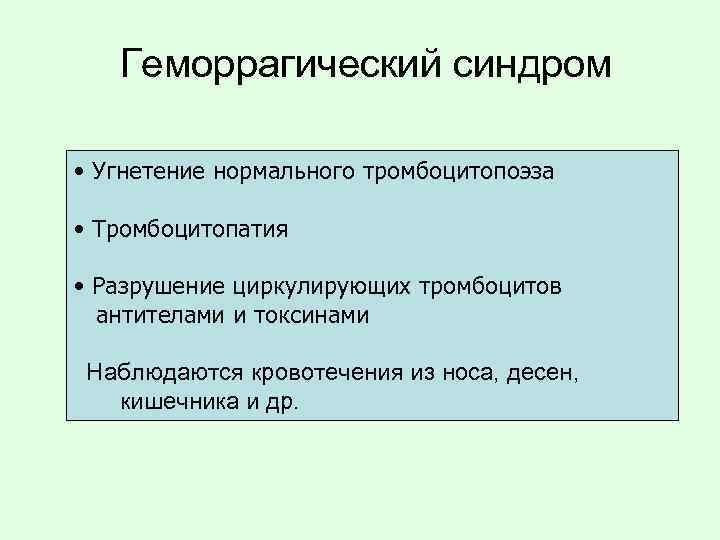Геморрагический синдром • Угнетение нормального тромбоцитопоэза • Тромбоцитопатия • Разрушение циркулирующих тромбоцитов антителами и