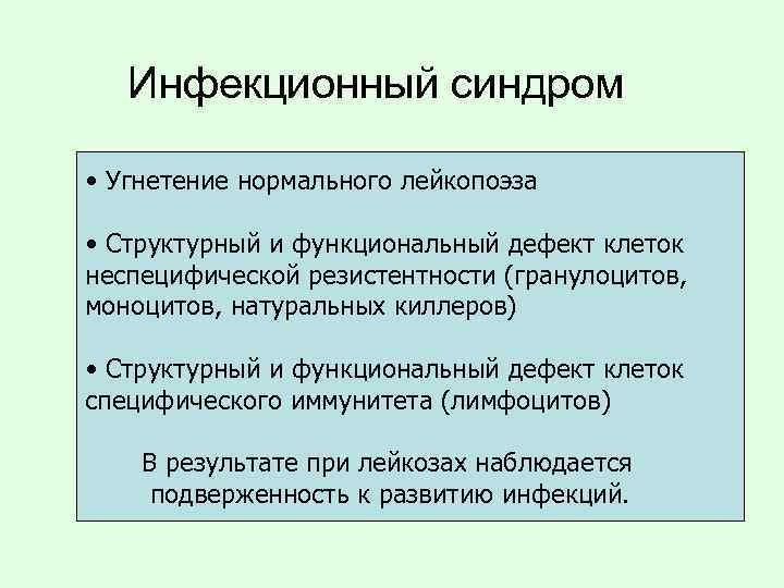 Инфекционный синдром • Угнетение нормального лейкопоэза • Структурный и функциональный дефект клеток неспецифической резистентности