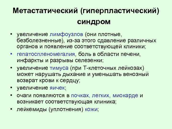 Метастатический (гиперпластический) синдром • увеличение лимфоузлов (они плотные, безболезненные), из-за этого сдавление различных органов