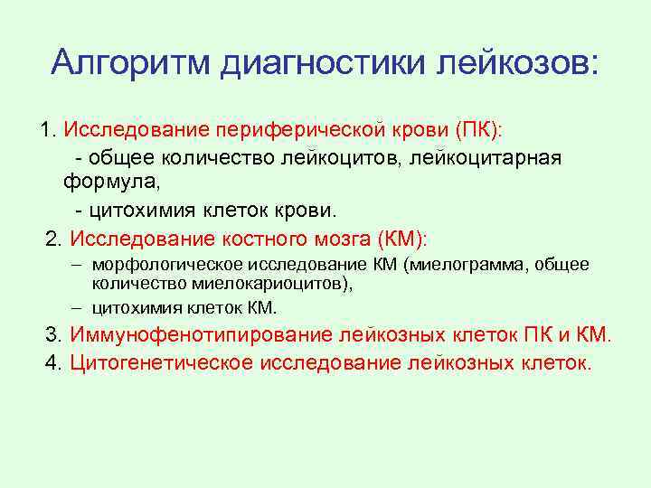 Алгоритм диагностики лейкозов: 1. Исследование периферической крови (ПК): - общее количество лейкоцитов, лейкоцитарная формула,