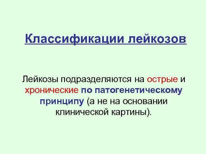 Классификации лейкозов Лейкозы подразделяются на острые и хронические по патогенетическому принципу (а не на