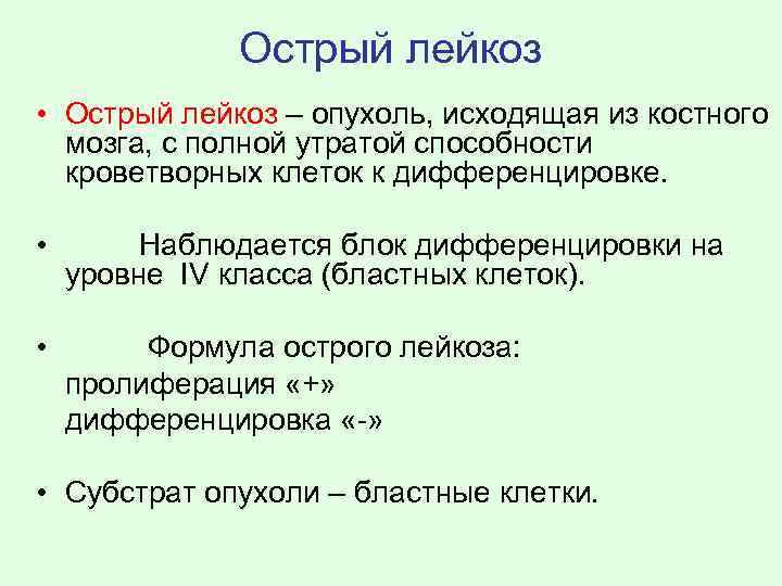 Острый лейкоз • Острый лейкоз – опухоль, исходящая из костного мозга, с полной утратой