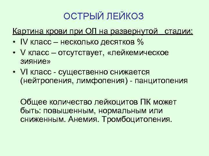 ОСТРЫЙ ЛЕЙКОЗ Картина крови при ОЛ на развернутой стадии: • IV класс – несколько