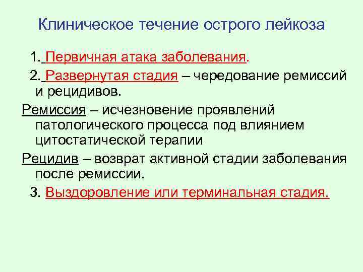 Клиническое течение острого лейкоза 1. Первичная атака заболевания. 2. Развернутая стадия – чередование ремиссий