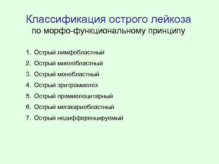 Классификация острого лейкоза по морфо-функциональному принципу 1. Острый лимфобластный 2. Острый миелобластный 3. Острый