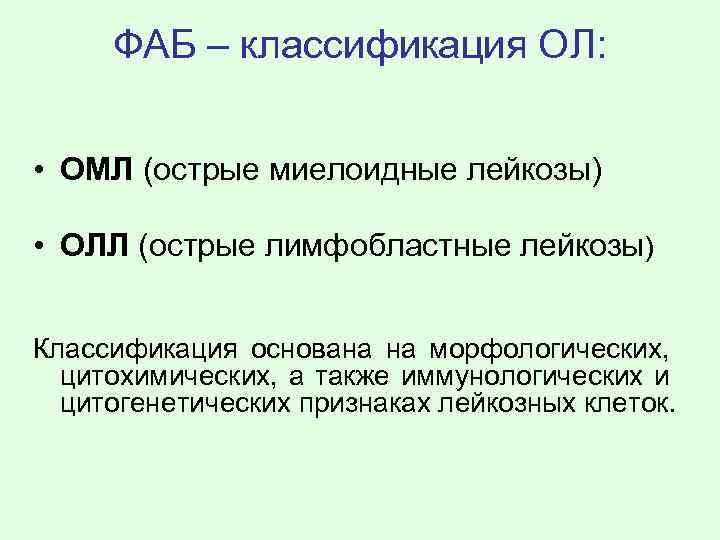 ФАБ – классификация ОЛ: • ОМЛ (острые миелоидные лейкозы) • ОЛЛ (острые лимфобластные лейкозы)