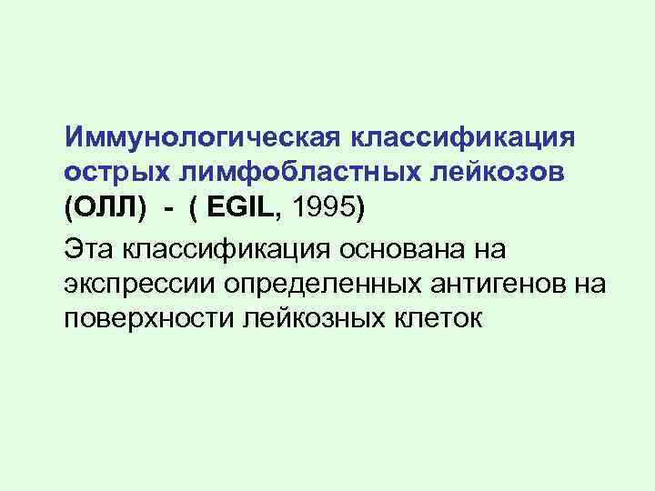 Иммунологическая классификация острых лимфобластных лейкозов (ОЛЛ) - ( EGIL, 1995) Эта классификация основана на