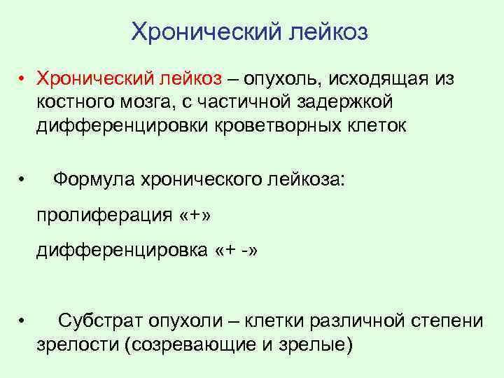 Хронический лейкоз • Хронический лейкоз – опухоль, исходящая из костного мозга, с частичной задержкой