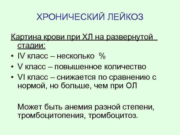 ХРОНИЧЕСКИЙ ЛЕЙКОЗ Картина крови при ХЛ на развернутой стадии: • IV класс – несколько