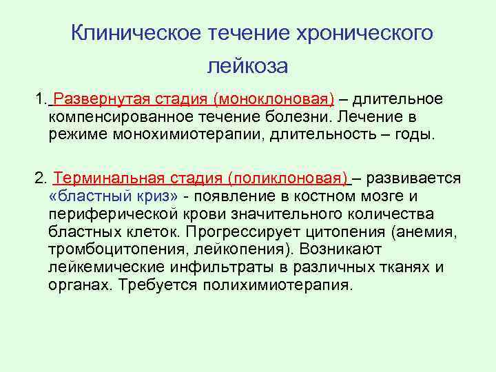 Клиническое течение хронического лейкоза 1. Развернутая стадия (моноклоновая) – длительное компенсированное течение болезни. Лечение