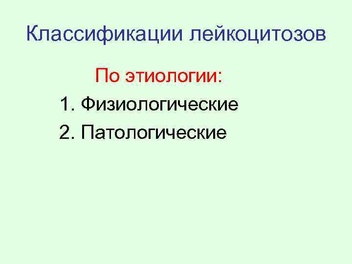 Классификации лейкоцитозов По этиологии: 1. Физиологические 2. Патологические 