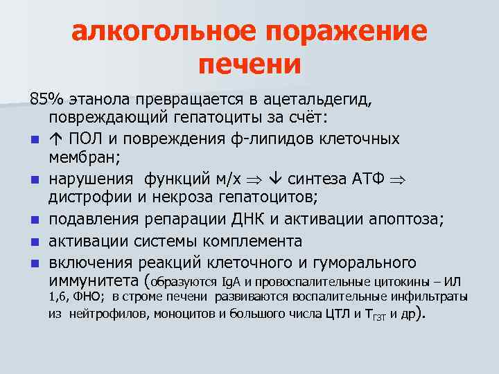 алкогольное поражение печени 85% этанола превращается в ацетальдегид, повреждающий гепатоциты за счёт: n ПОЛ