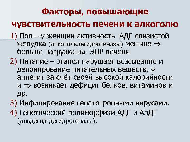 Факторы, повышающие чувствительность печени к алкоголю 1) Пол – у женщин активность АДГ слизистой