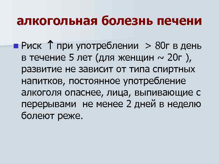 алкогольная болезнь печени при употреблении > 80 г в день в течение 5 лет