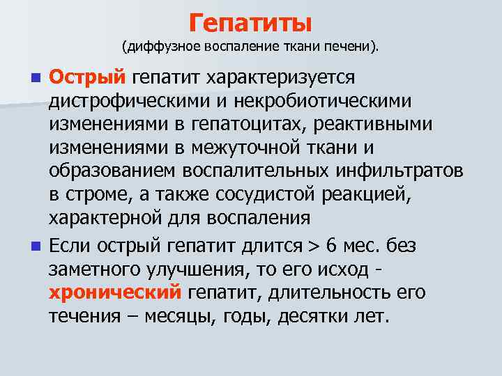 Гепатиты (диффузное воспаление ткани печени). Острый гепатит характеризуется дистрофическими и некробиотическими изменениями в гепатоцитах,