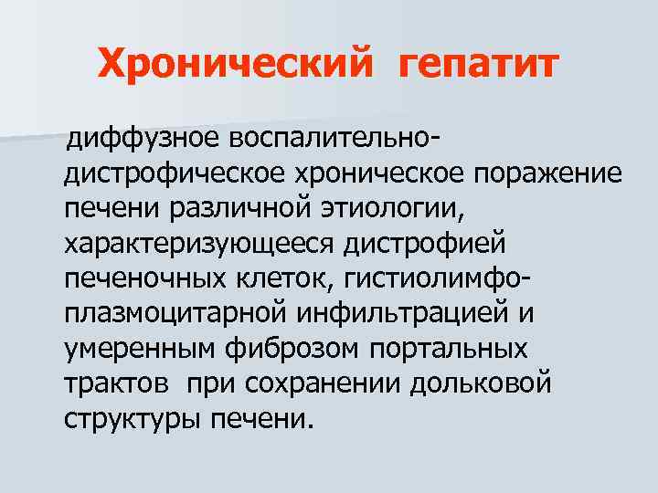 Хронический гепатит диффузное воспалительно дистрофическое хроническое поражение печени различной этиологии, характеризующееся дистрофией печеночных клеток,