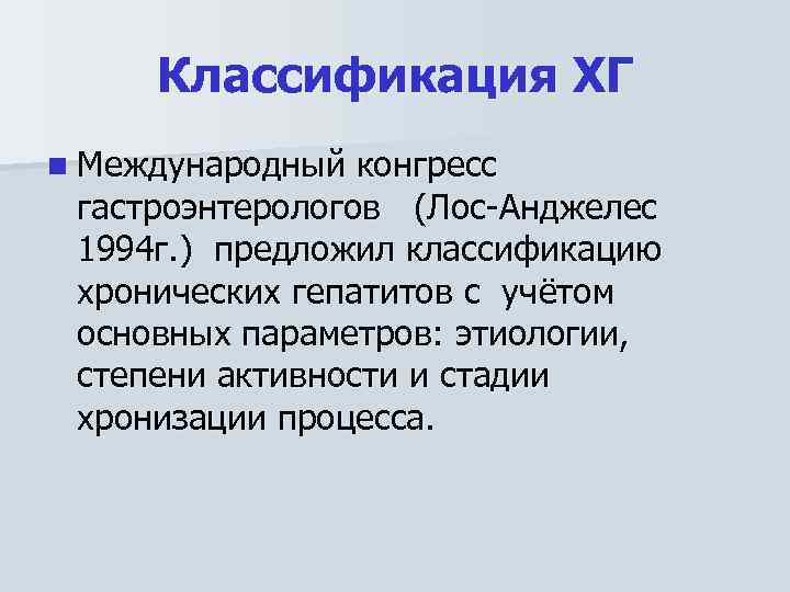 Классификация ХГ n Международный конгресс гастроэнтерологов (Лос Анджелес 1994 г. ) предложил классификацию хронических