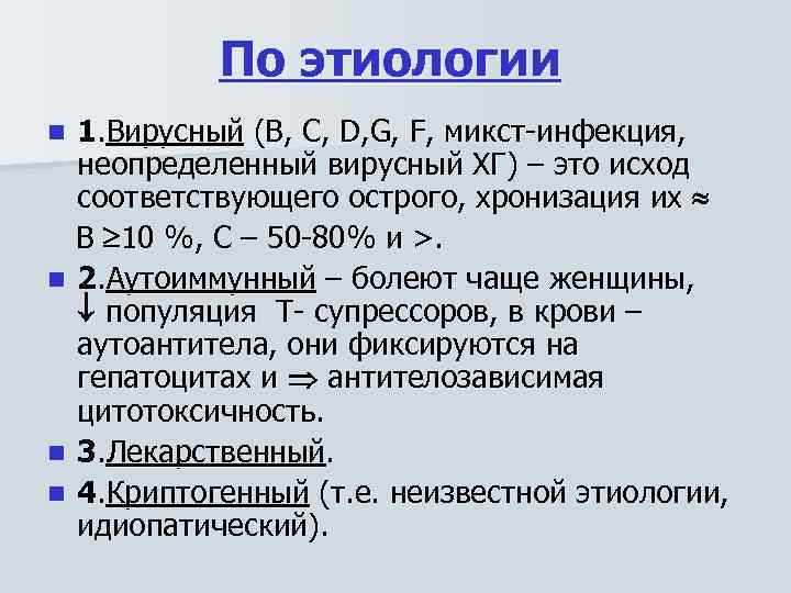 По этиологии 1. Вирусный (В, С, D, G, F, микст инфекция, неопределенный вирусный ХГ)