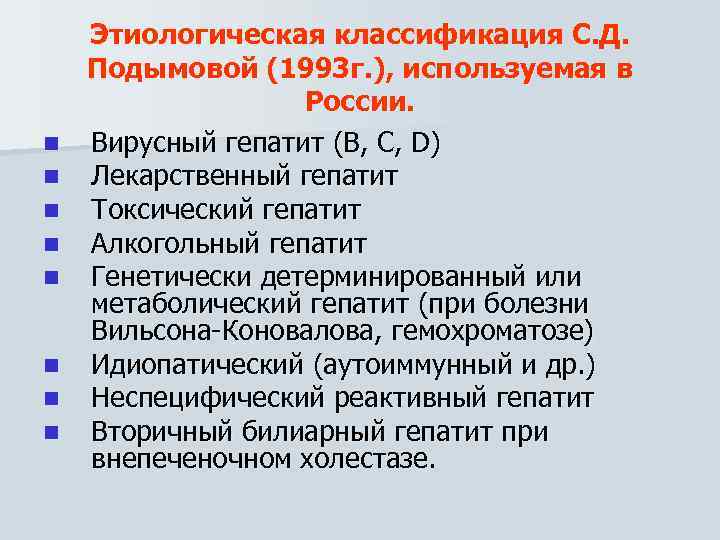 n n n n Этиологическая классификация С. Д. Подымовой (1993 г. ), используемая в