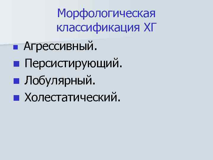 Морфологическая классификация ХГ Агрессивный. n Персистирующий. n Лобулярный. n Холестатический. n 