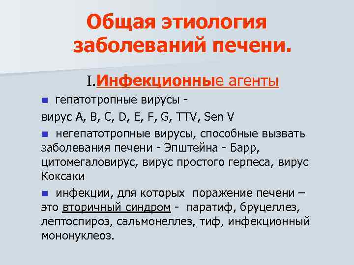 Общая этиология заболеваний печени. . Инфекционные агенты гепатотропные вирусы вирус A, B, C, D,