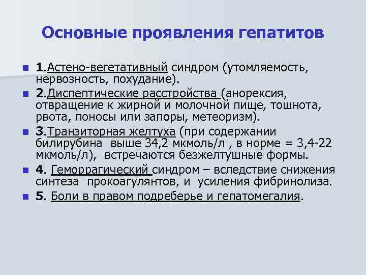 Основные проявления гепатитов n n n 1. Астено вегетативный синдром (утомляемость, нервозность, похудание). 2.