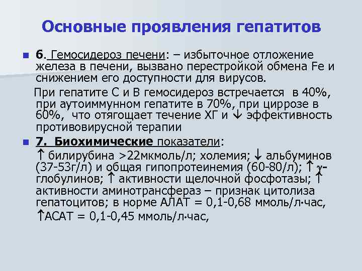 Основные проявления гепатитов 6. Гемосидероз печени: – избыточное отложение железа в печени, вызвано перестройкой