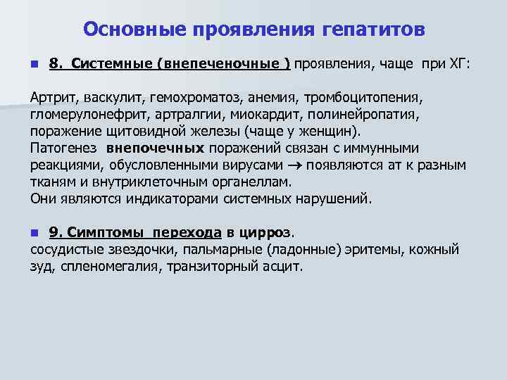 Основные проявления гепатитов n 8. Системные (внепеченочные ) проявления, чаще при ХГ: Артрит, васкулит,