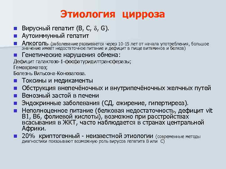 Этиология цирроза n n n Вирусный гепатит (В, С, , G). Аутоиммунный гепатит Алкоголь