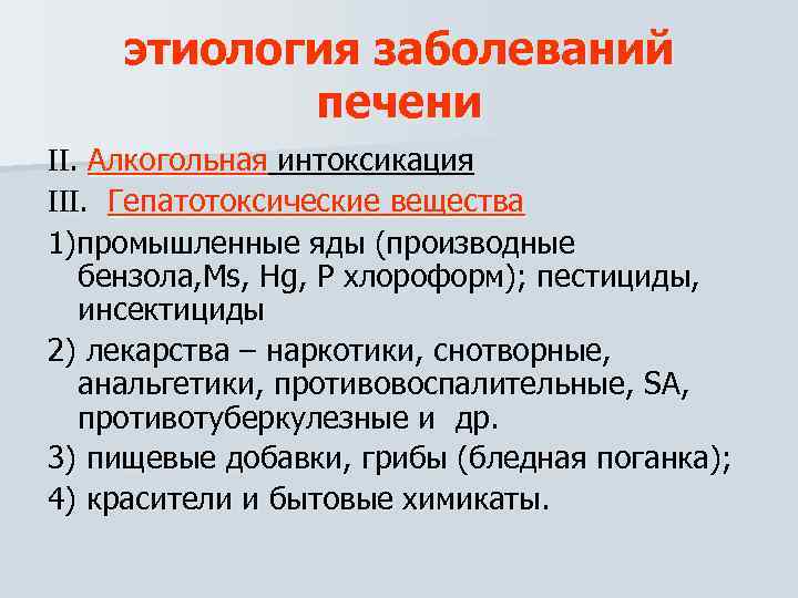 этиология заболеваний печени . Алкогольная интоксикация . Гепатотоксические вещества 1)промышленные яды (производные бензола, Ms,