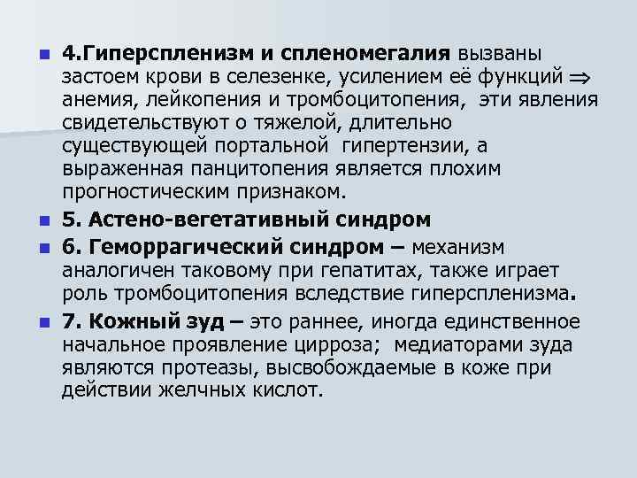 4. Гиперспленизм и спленомегалия вызваны застоем крови в селезенке, усилением её функций анемия, лейкопения