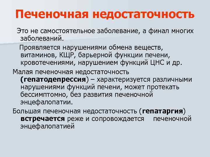 Печеночная недостаточность Это не самостоятельное заболевание, а финал многих заболеваний. Проявляется нарушениями обмена веществ,