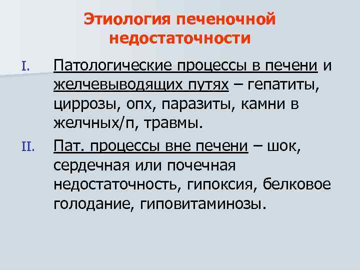 Этиология печеночной недостаточности I. II. Патологические процессы в печени и желчевыводящих путях – гепатиты,